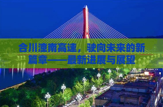 合川潼南高速，駛向未來的新篇章——最新進(jìn)展與展望