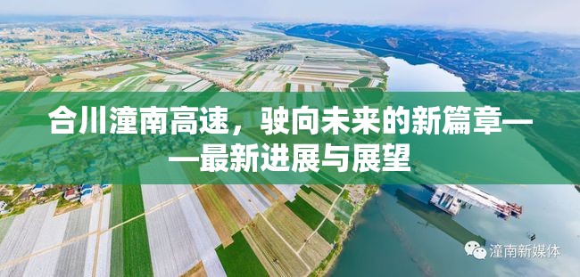 合川潼南高速，駛向未來的新篇章——最新進(jìn)展與展望
