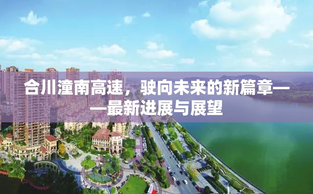 合川潼南高速，駛向未來的新篇章——最新進(jìn)展與展望