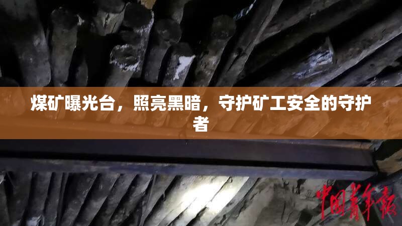 煤礦曝光臺，照亮黑暗，守護礦工安全的守護者