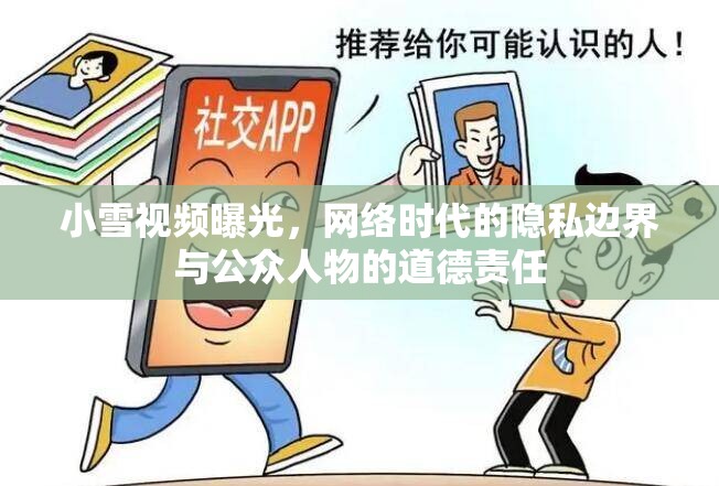 小雪視頻曝光，網(wǎng)絡(luò)時(shí)代的隱私邊界與公眾人物的道德責(zé)任