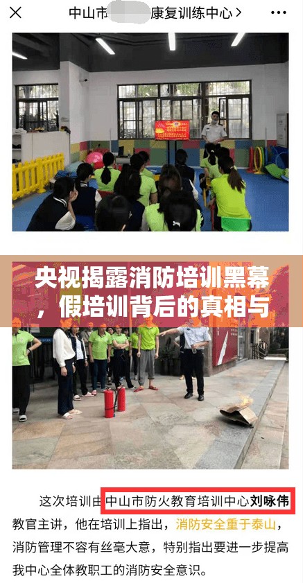 央視揭露消防培訓(xùn)黑幕，假培訓(xùn)背后的真相與深刻反思
