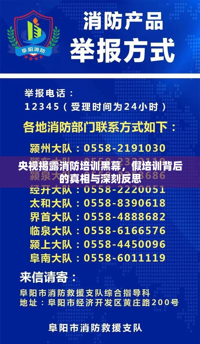 央視揭露消防培訓(xùn)黑幕，假培訓(xùn)背后的真相與深刻反思