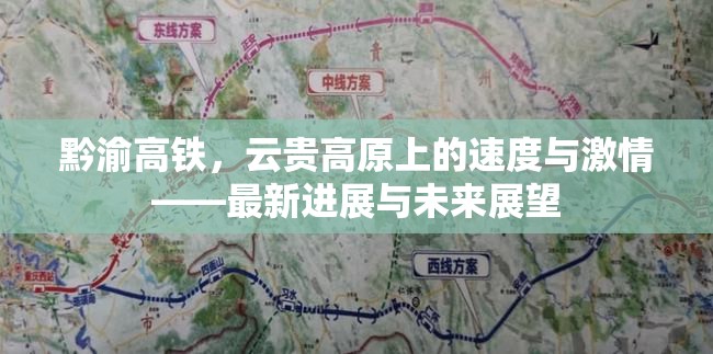 黔渝高鐵，云貴高原上的速度與激情——最新進(jìn)展與未來(lái)展望