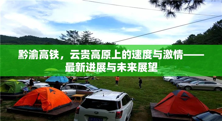 黔渝高鐵，云貴高原上的速度與激情——最新進(jìn)展與未來(lái)展望