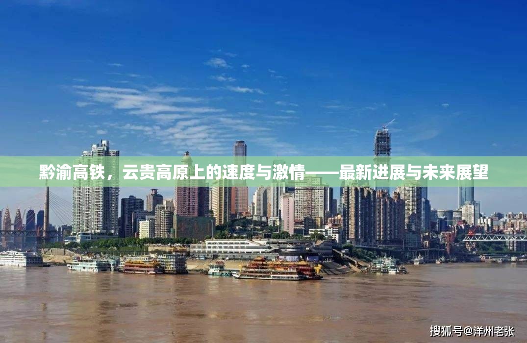 黔渝高鐵，云貴高原上的速度與激情——最新進(jìn)展與未來(lái)展望