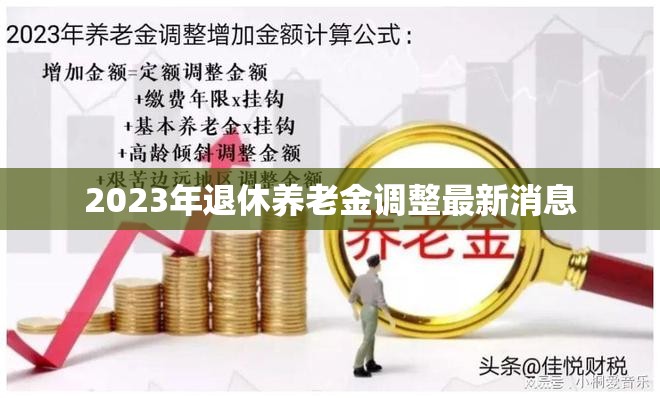 2023年退休養(yǎng)老金調(diào)整最新消息