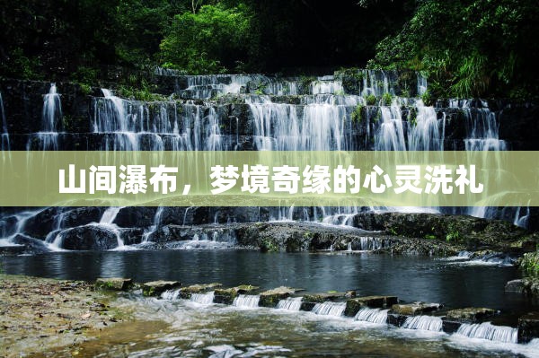 山間瀑布，夢(mèng)境奇緣的心靈洗禮