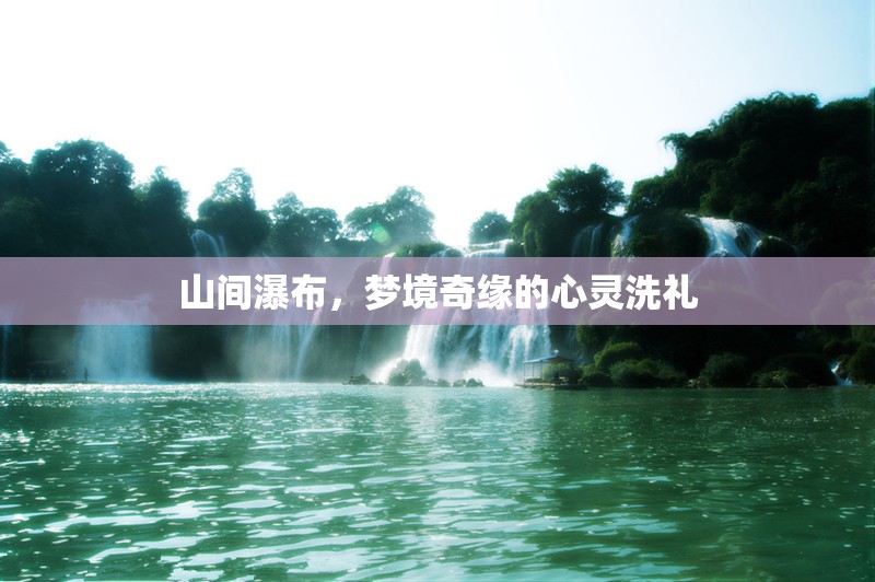 山間瀑布，夢(mèng)境奇緣的心靈洗禮
