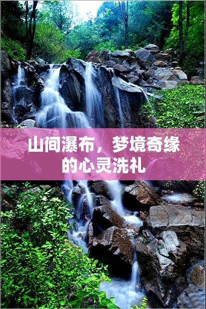 山間瀑布，夢(mèng)境奇緣的心靈洗禮
