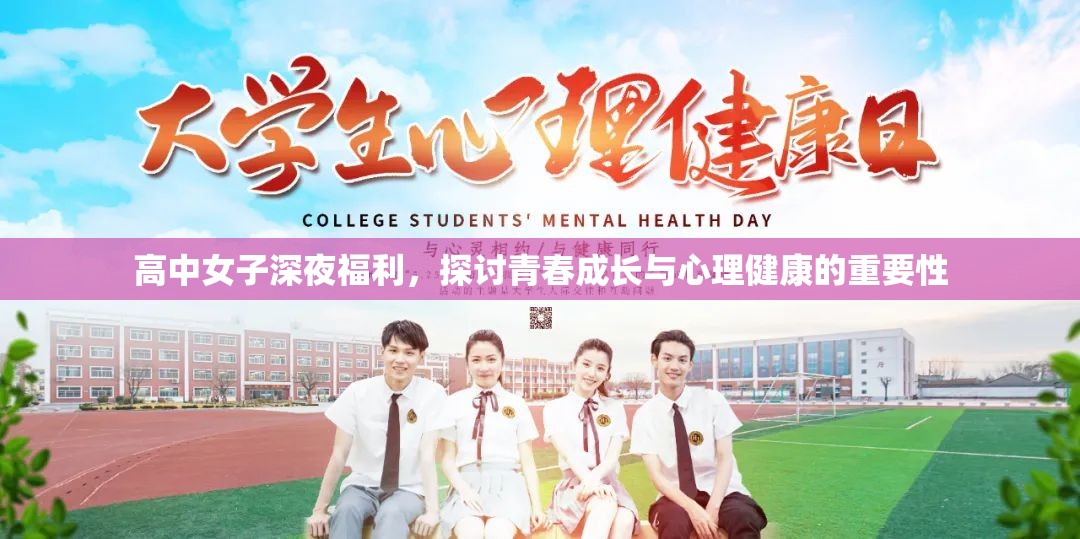 高中女子深夜福利，探討青春成長(zhǎng)與心理健康的重要性