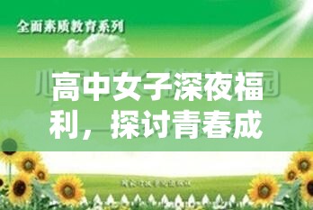 高中女子深夜福利，探討青春成長(zhǎng)與心理健康的重要性