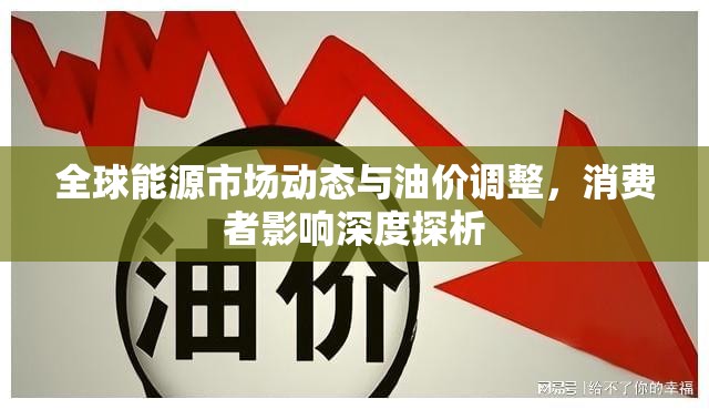 全球能源市場動態(tài)與油價調整，消費者影響深度探析