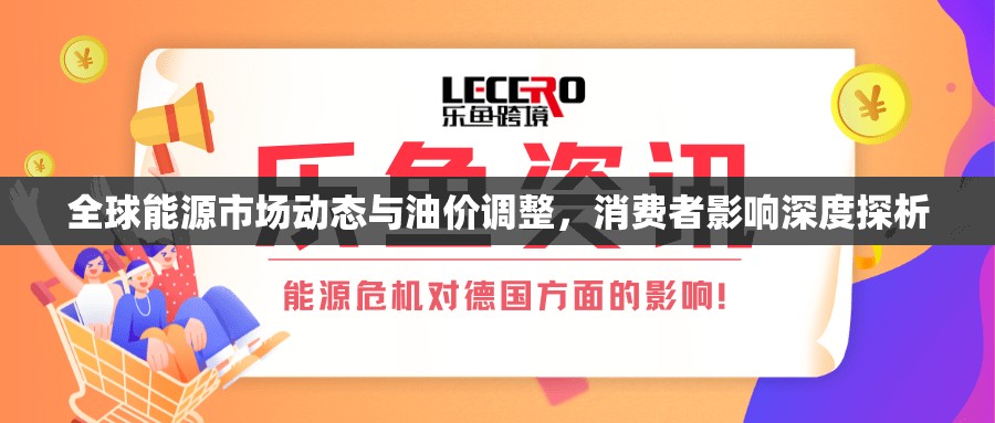 全球能源市場動態(tài)與油價調整，消費者影響深度探析