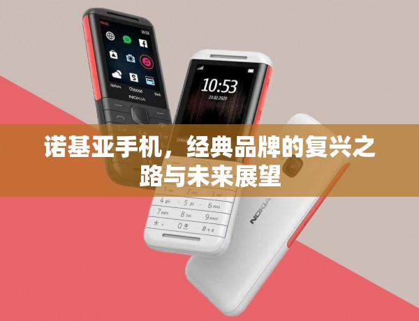 諾基亞手機(jī)，經(jīng)典品牌的復(fù)興之路與未來(lái)展望
