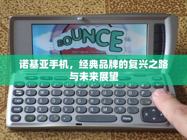 諾基亞手機(jī)，經(jīng)典品牌的復(fù)興之路與未來(lái)展望