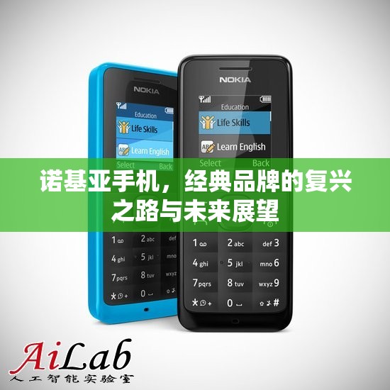 諾基亞手機(jī)，經(jīng)典品牌的復(fù)興之路與未來(lái)展望