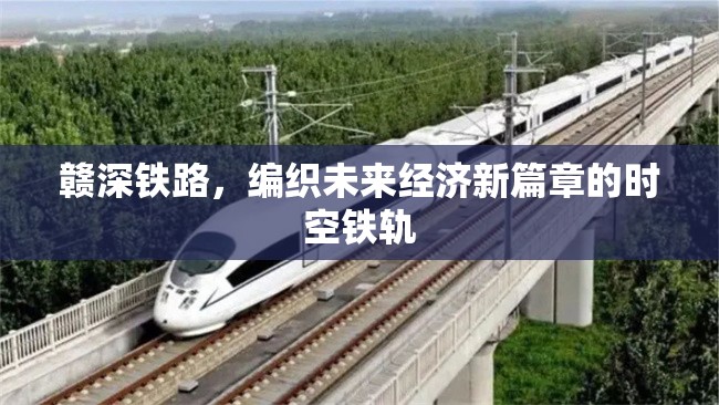 贛深鐵路，編織未來經(jīng)濟新篇章的時空鐵軌