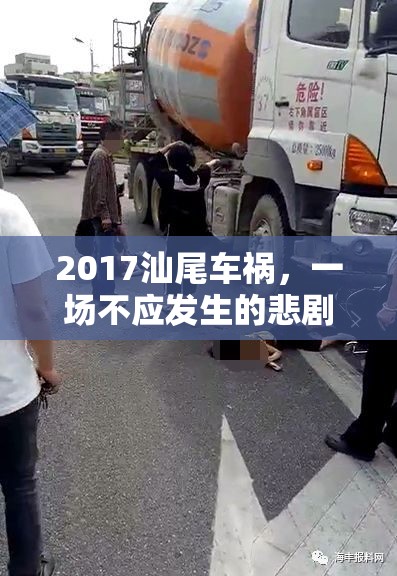 2017汕尾車禍，一場不應發(fā)生的悲劇