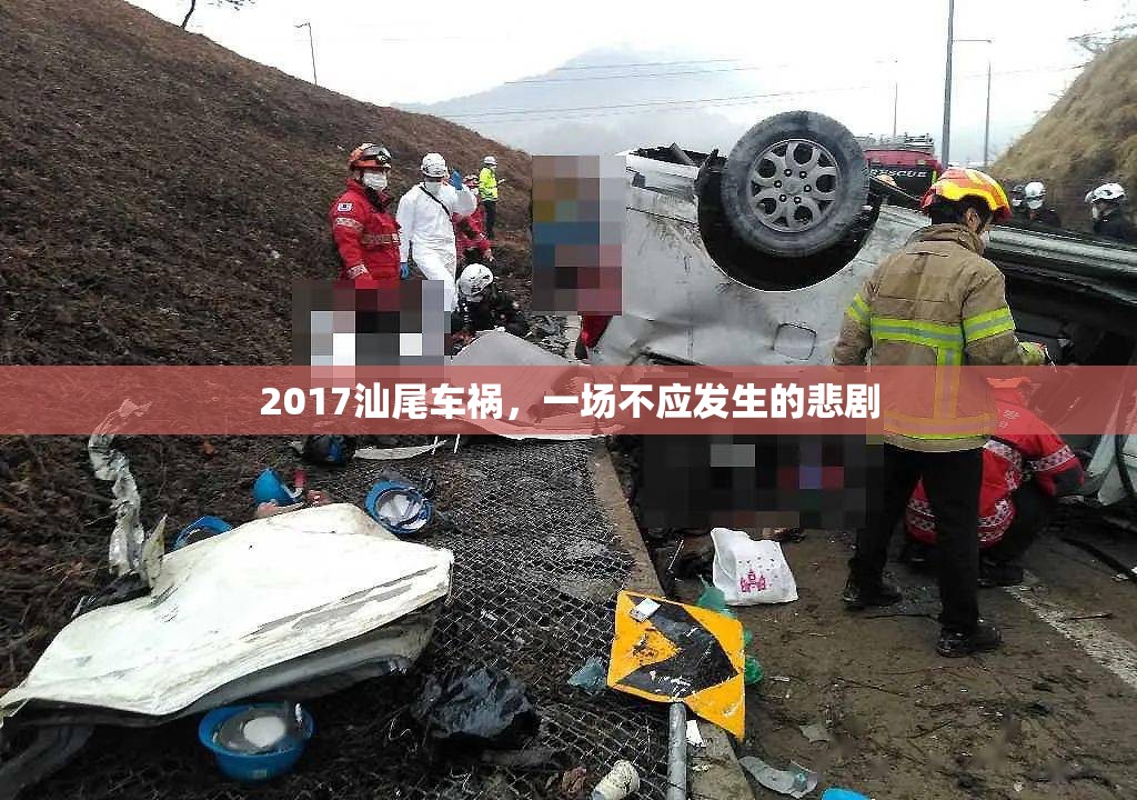 2017汕尾車禍，一場不應發(fā)生的悲劇