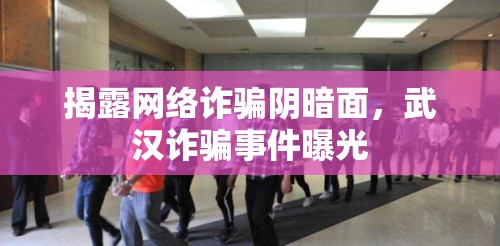 揭露網(wǎng)絡(luò)詐騙陰暗面，武漢詐騙事件曝光