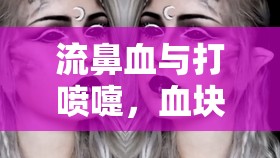 流鼻血與打噴嚏，血塊流出的原因與應(yīng)對策略