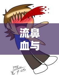 流鼻血與打噴嚏，血塊流出的原因與應(yīng)對策略