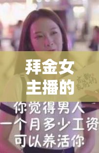 拜金女主播的浮世繪，揭秘抖音小品的金錢與虛榮