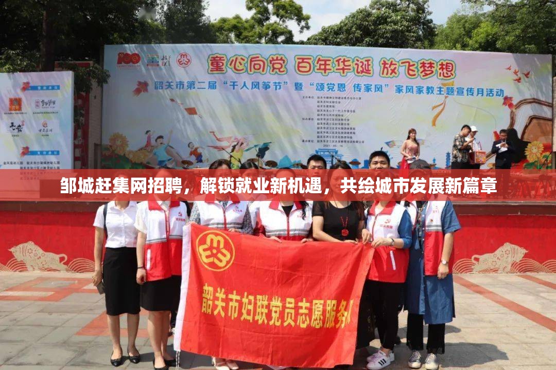鄒城趕集網(wǎng)招聘，解鎖就業(yè)新機(jī)遇，共繪城市發(fā)展新篇章
