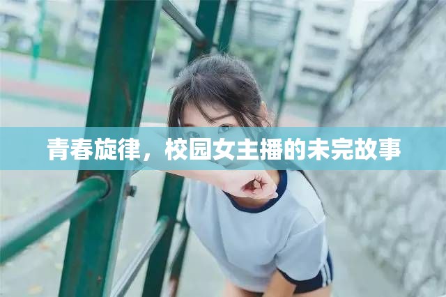 青春旋律，校園女主播的未完故事