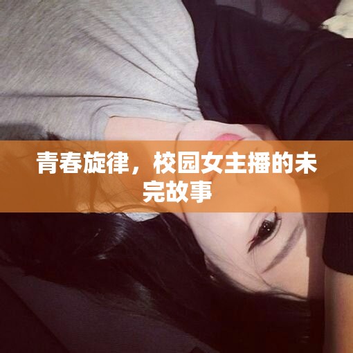 青春旋律，校園女主播的未完故事