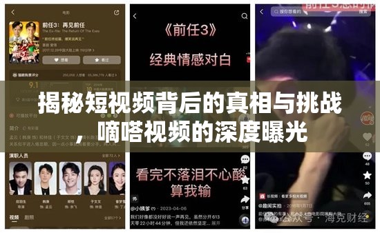 揭秘短視頻背后的真相與挑戰(zhàn)，嘀嗒視頻的深度曝光