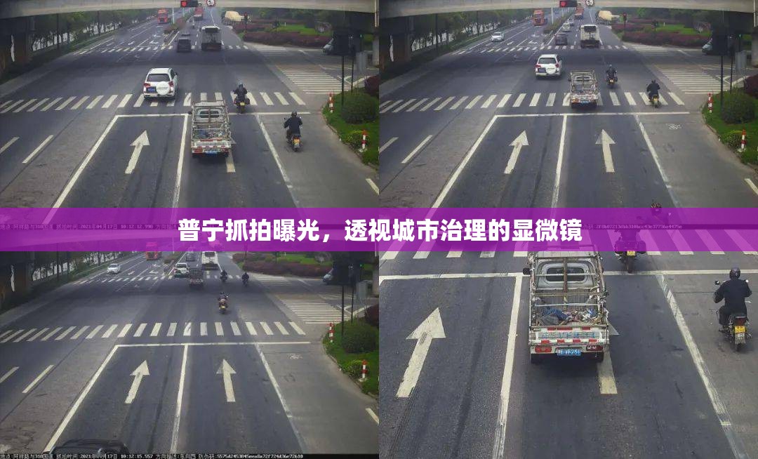 普寧抓拍曝光，透視城市治理的顯微鏡