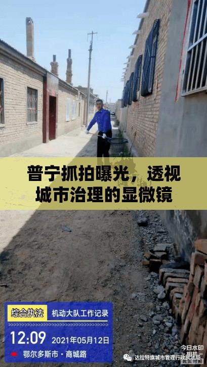 普寧抓拍曝光，透視城市治理的顯微鏡