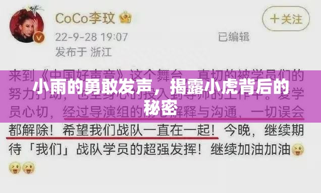 小雨的勇敢發(fā)聲，揭露小虎背后的秘密
