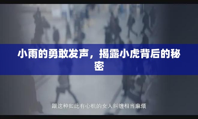 小雨的勇敢發(fā)聲，揭露小虎背后的秘密