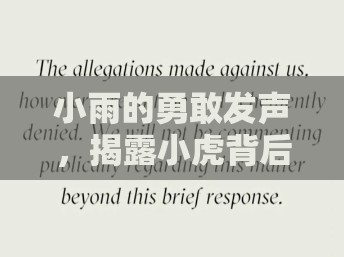 小雨的勇敢發(fā)聲，揭露小虎背后的秘密