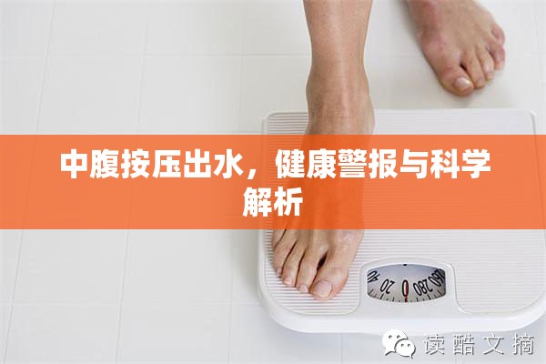 中腹按壓出水，健康警報與科學解析