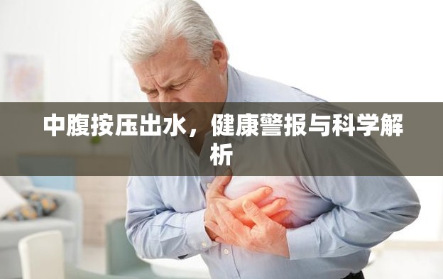 中腹按壓出水，健康警報與科學解析