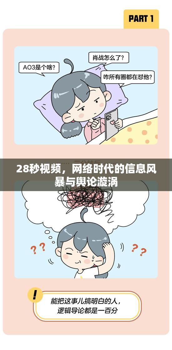 28秒視頻，網(wǎng)絡(luò)時(shí)代的信息風(fēng)暴與輿論漩渦