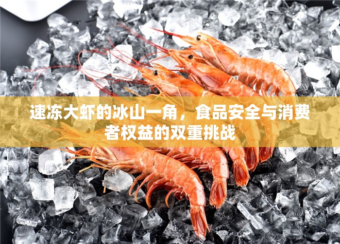 速凍大蝦的冰山一角，食品安全與消費者權益的雙重挑戰(zhàn)