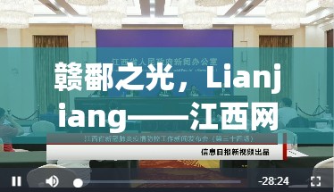 贛鄱之光，Lianjiang——江西網(wǎng)絡(luò)新星璀璨綻放