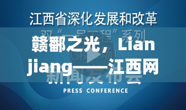 贛鄱之光，Lianjiang——江西網(wǎng)絡(luò)新星璀璨綻放