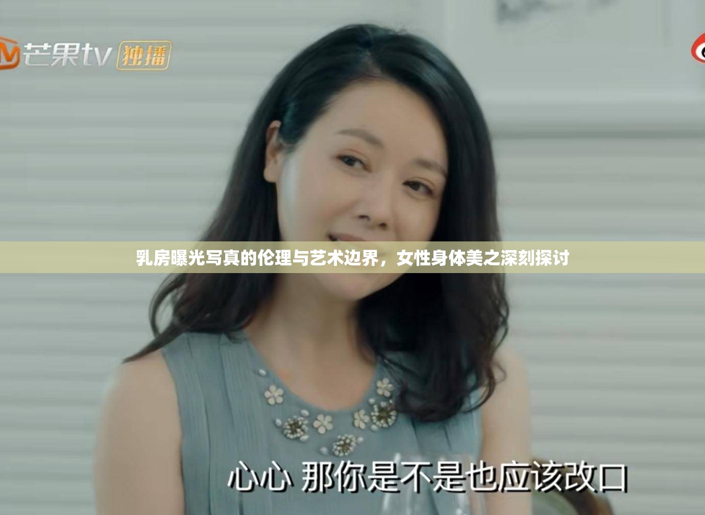 乳房曝光寫真的倫理與藝術(shù)邊界，女性身體美之深刻探討