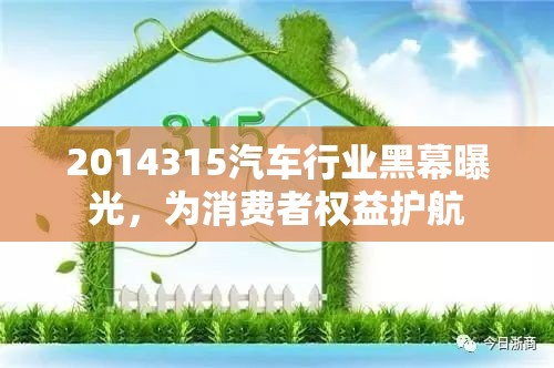 2014315汽車行業(yè)黑幕曝光，為消費(fèi)者權(quán)益護(hù)航