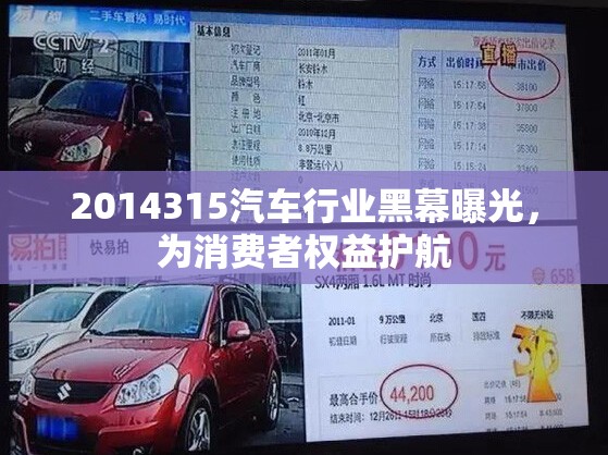 2014315汽車行業(yè)黑幕曝光，為消費(fèi)者權(quán)益護(hù)航