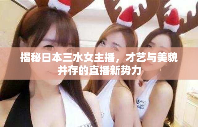 揭秘日本三水女主播，才藝與美貌并存的直播新勢(shì)力