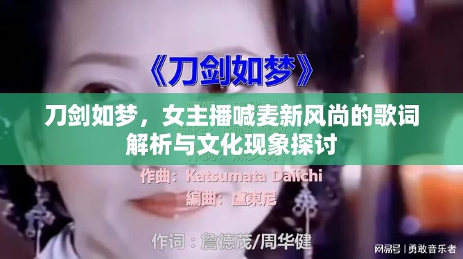 刀劍如夢，女主播喊麥新風尚的歌詞解析與文化現(xiàn)象探討