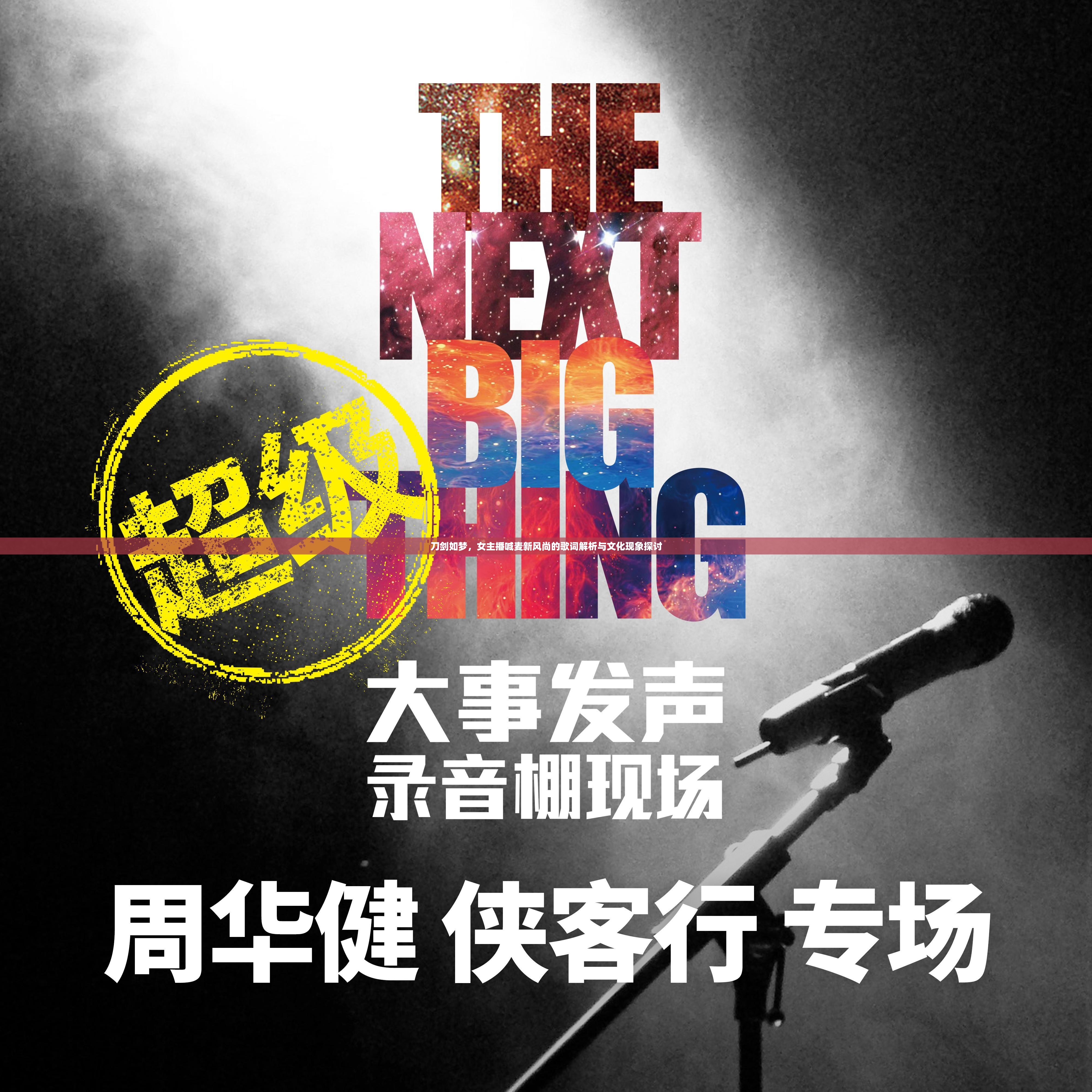刀劍如夢，女主播喊麥新風尚的歌詞解析與文化現(xiàn)象探討
