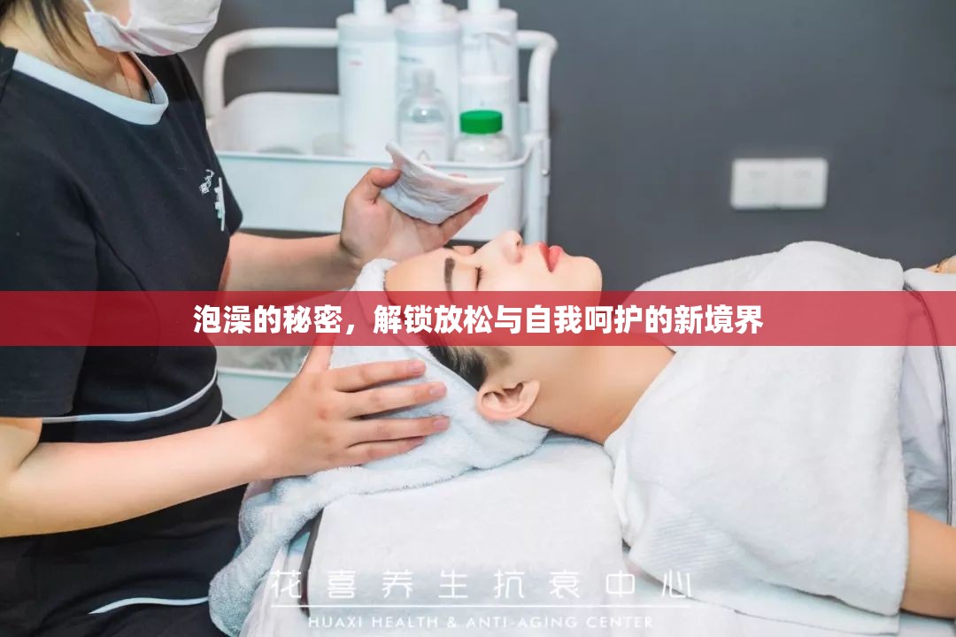 泡澡的秘密，解鎖放松與自我呵護的新境界